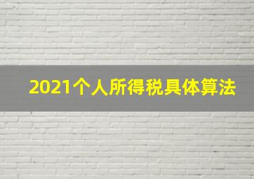 2021个人所得税具体算法