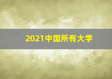 2021中国所有大学