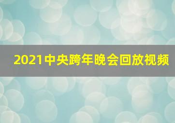 2021中央跨年晚会回放视频