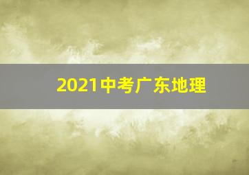 2021中考广东地理