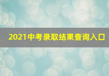 2021中考录取结果查询入口