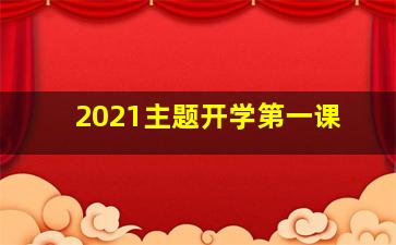 2021主题开学第一课