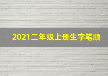 2021二年级上册生字笔顺