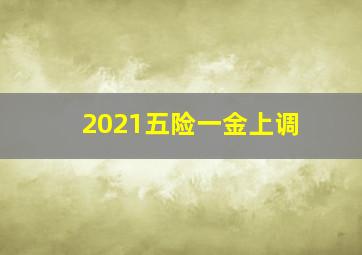 2021五险一金上调