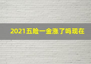 2021五险一金涨了吗现在