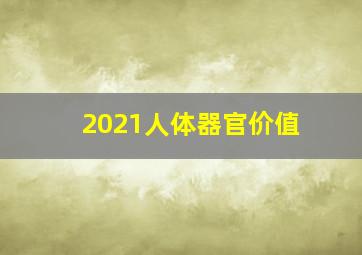 2021人体器官价值