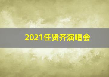 2021任贤齐演唱会