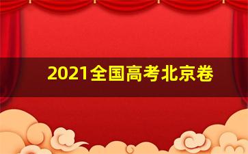 2021全国高考北京卷