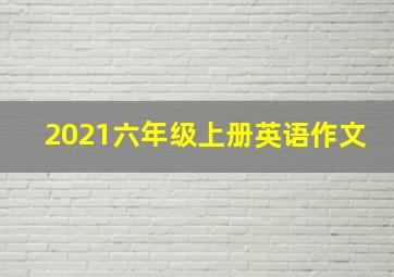 2021六年级上册英语作文