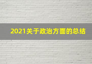 2021关于政治方面的总结