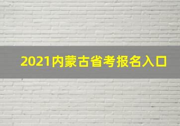 2021内蒙古省考报名入口