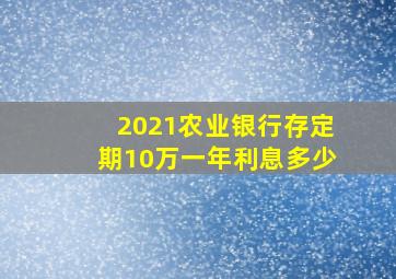 2021农业银行存定期10万一年利息多少