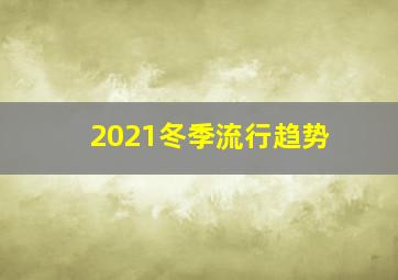 2021冬季流行趋势