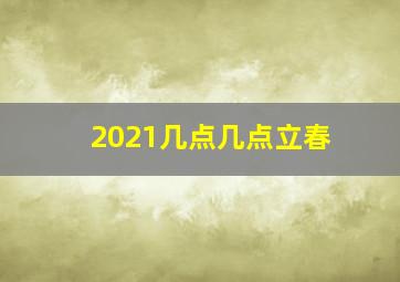 2021几点几点立春