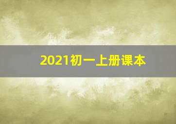 2021初一上册课本