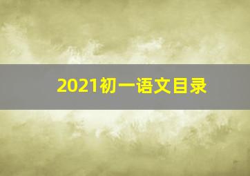 2021初一语文目录