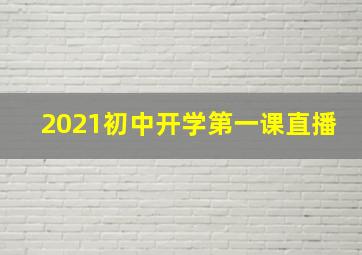 2021初中开学第一课直播