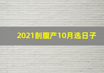 2021剖腹产10月选日子