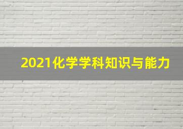 2021化学学科知识与能力