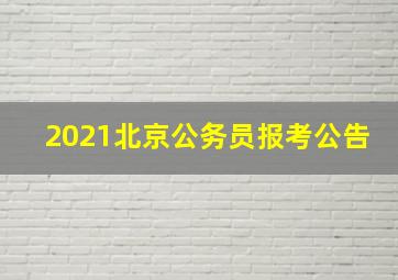 2021北京公务员报考公告