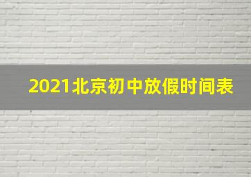 2021北京初中放假时间表