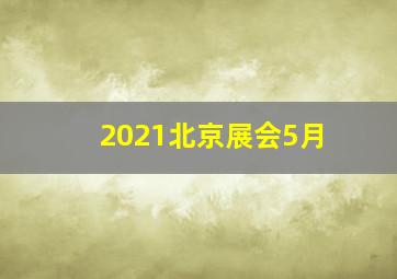 2021北京展会5月