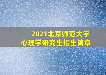 2021北京师范大学心理学研究生招生简章