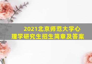 2021北京师范大学心理学研究生招生简章及答案