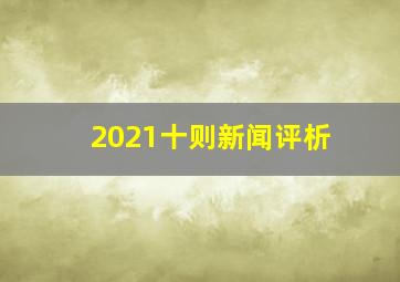 2021十则新闻评析