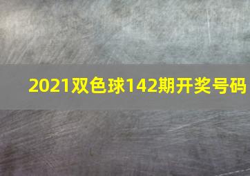 2021双色球142期开奖号码