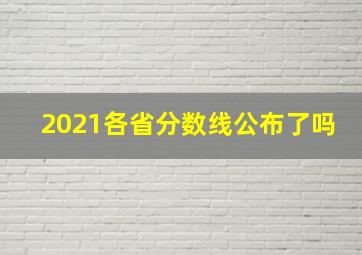 2021各省分数线公布了吗