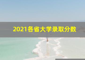 2021各省大学录取分数