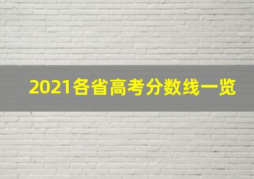 2021各省高考分数线一览