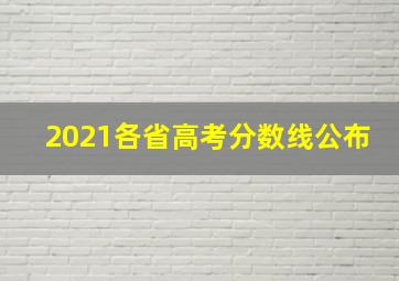 2021各省高考分数线公布