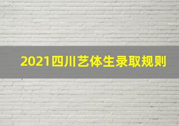 2021四川艺体生录取规则