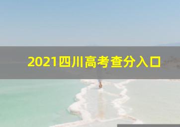 2021四川高考查分入口