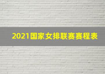 2021国家女排联赛赛程表