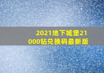 2021地下城堡21000钻兑换码最新版