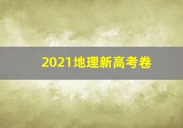 2021地理新高考卷