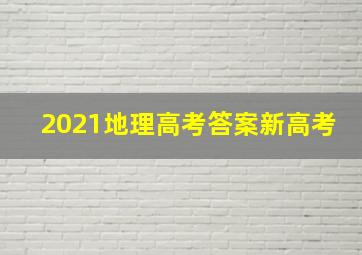 2021地理高考答案新高考