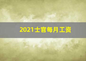 2021士官每月工资