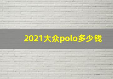 2021大众polo多少钱