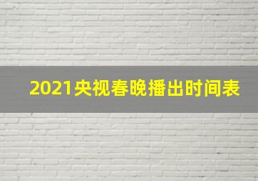 2021央视春晚播出时间表