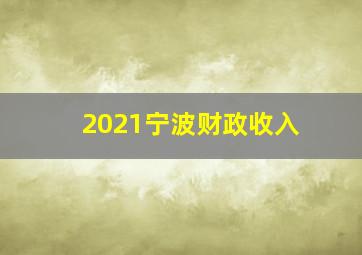 2021宁波财政收入