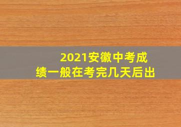 2021安徽中考成绩一般在考完几天后出