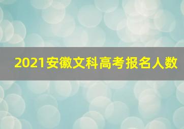 2021安徽文科高考报名人数