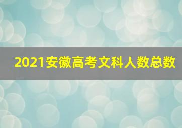 2021安徽高考文科人数总数