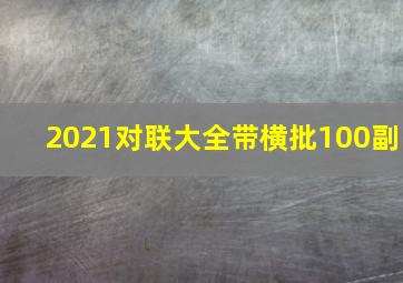 2021对联大全带横批100副