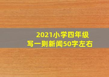 2021小学四年级写一则新闻50字左右