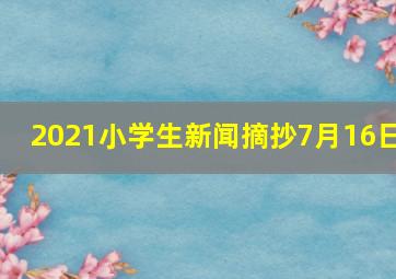 2021小学生新闻摘抄7月16日